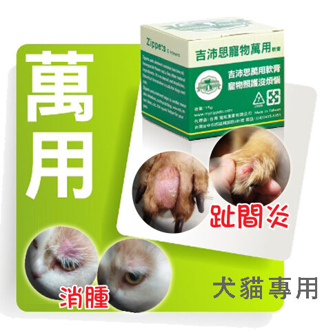 寵物萬用軟膏 15g <趾間炎、皮膚、傷口急救>
