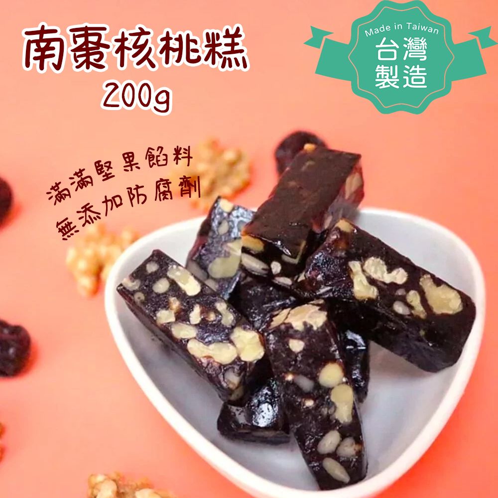 【台灣製！養生零食！】南棗核桃糕 200g 合桃糕/核棗糕/核桃南棗糕/南棗糕 (食用期2026-04-25)