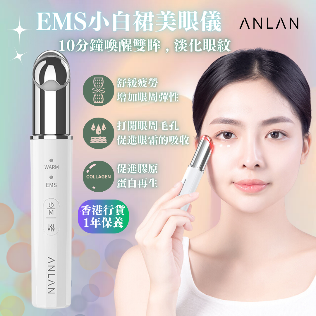 EMS 小白裙美眼儀｜眼部按摩儀｜面部按摩器｜光療機｜EMS微電流 AMYY31