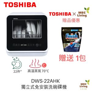 東芝| DWS-22AHK 獨立式免安裝洗碗碟機(原裝行貨) | HKTVmall 香港最大