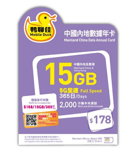 鴨聊佳 5G 15GB+3GB 365日數據卡 中國內地/ 香港數據卡 [H20]