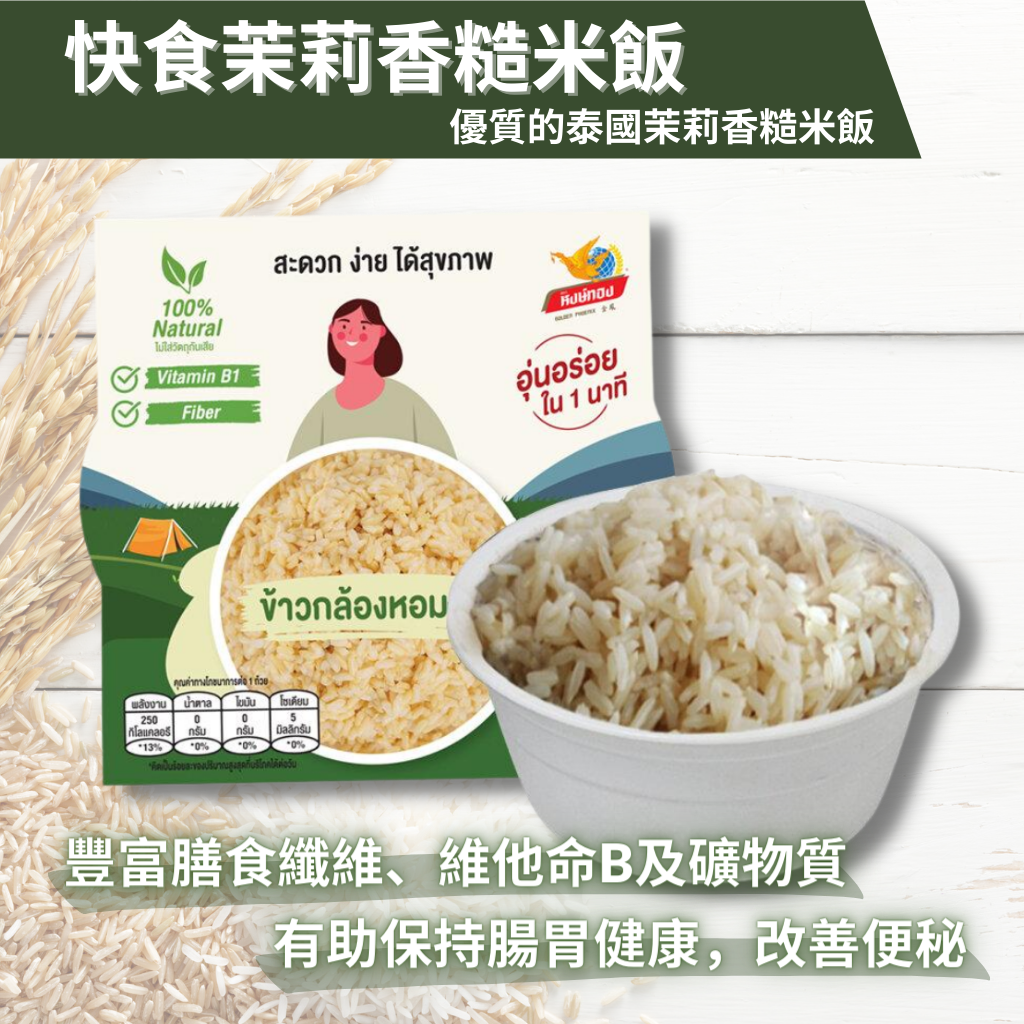 微波叮叮即食飯 - 快食茉莉香糙米飯 150g (綠)