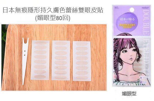 Export to Japan - Invisible Long-lasting Skin Color Lace Double Eyelid Tape (Charming style 80 pcs)