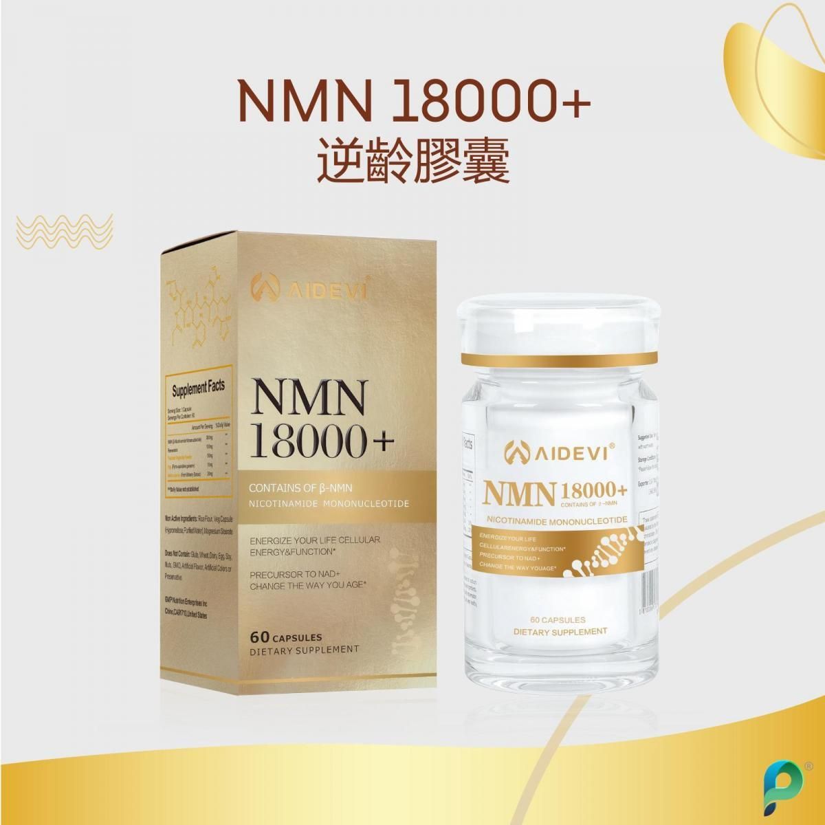 NMN 18000+ Plus逆齡補充劑 60粒 抗衰老白藜蘆醇 美國NMN 逆齡NMN【香港行貨 有防偽標籤】2023年新配方 美國製造 AIDEVI