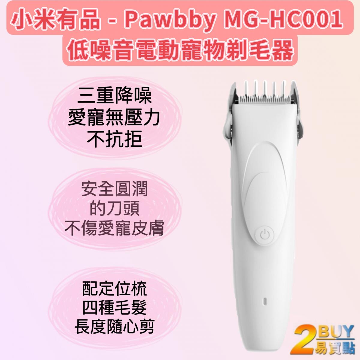 Pawbby 貓貓狗狗 低噪音電動寵物剃毛器 MG-HC001