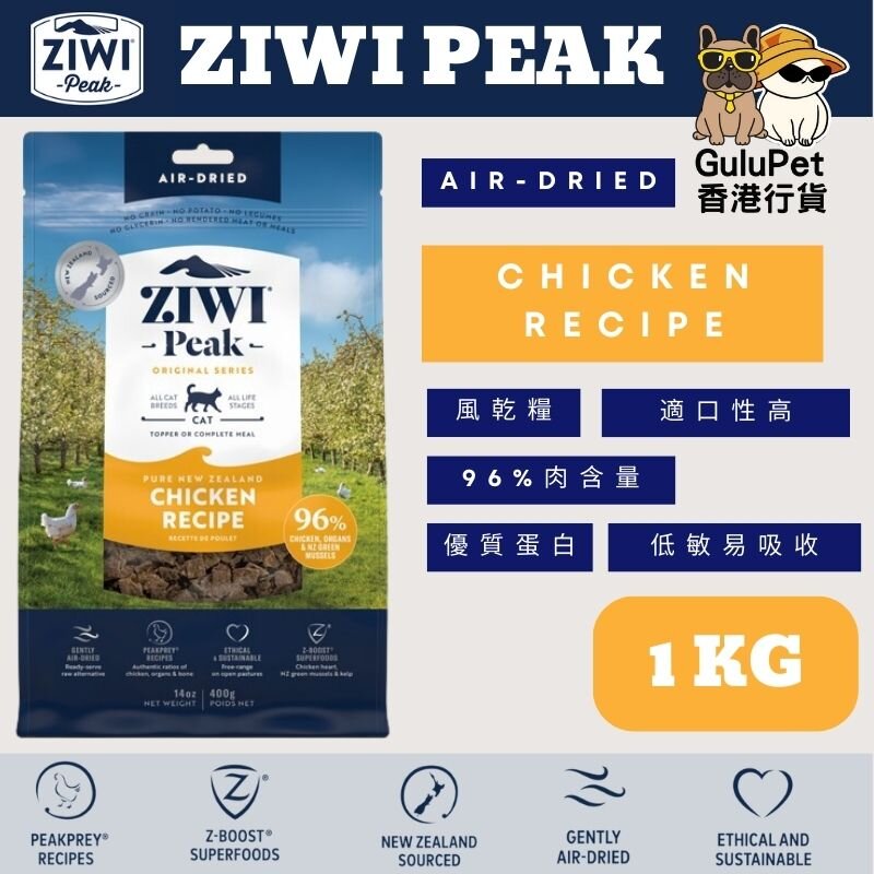 ZIWIPeak®巔峰溫和風乾雞肉貓糧1KG（香港行貨）