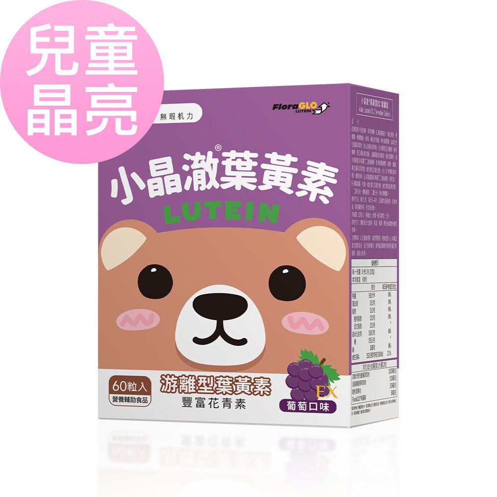 兒童 小晶澈葉黃素EX 咀嚼錠 葡萄口味 (60粒/盒)