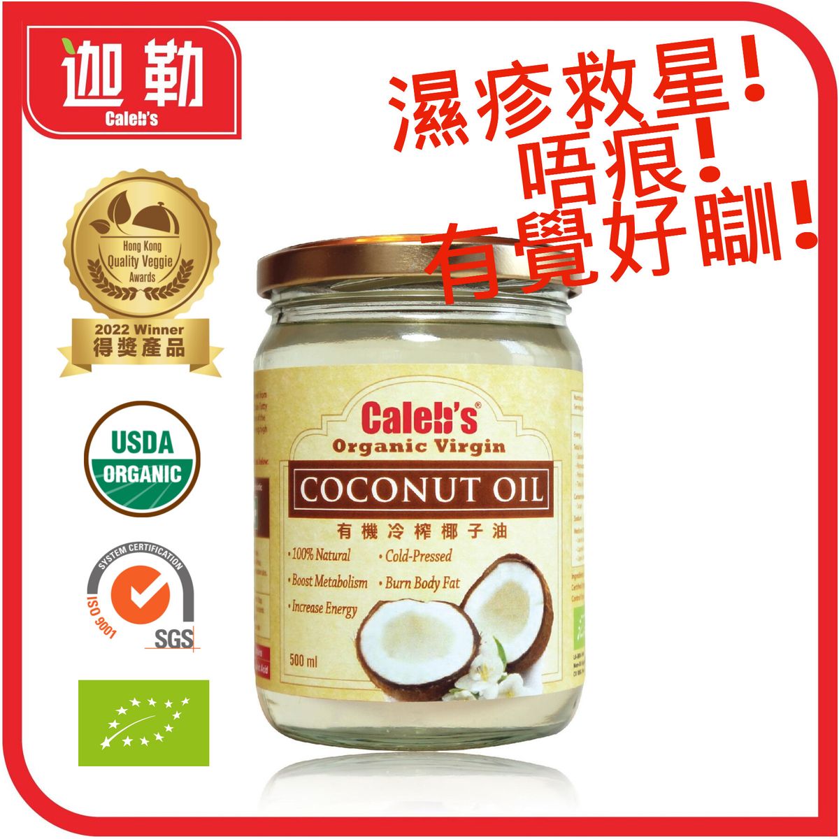 迦勒| 【濕疹救星】有機冷榨椰子油(500ml)月桂酸之冠(濕敏嬰幼兒適用)多項國際認證| 食用級| 濕疹皮膚| 消炎殺菌| 滋潤止痕|