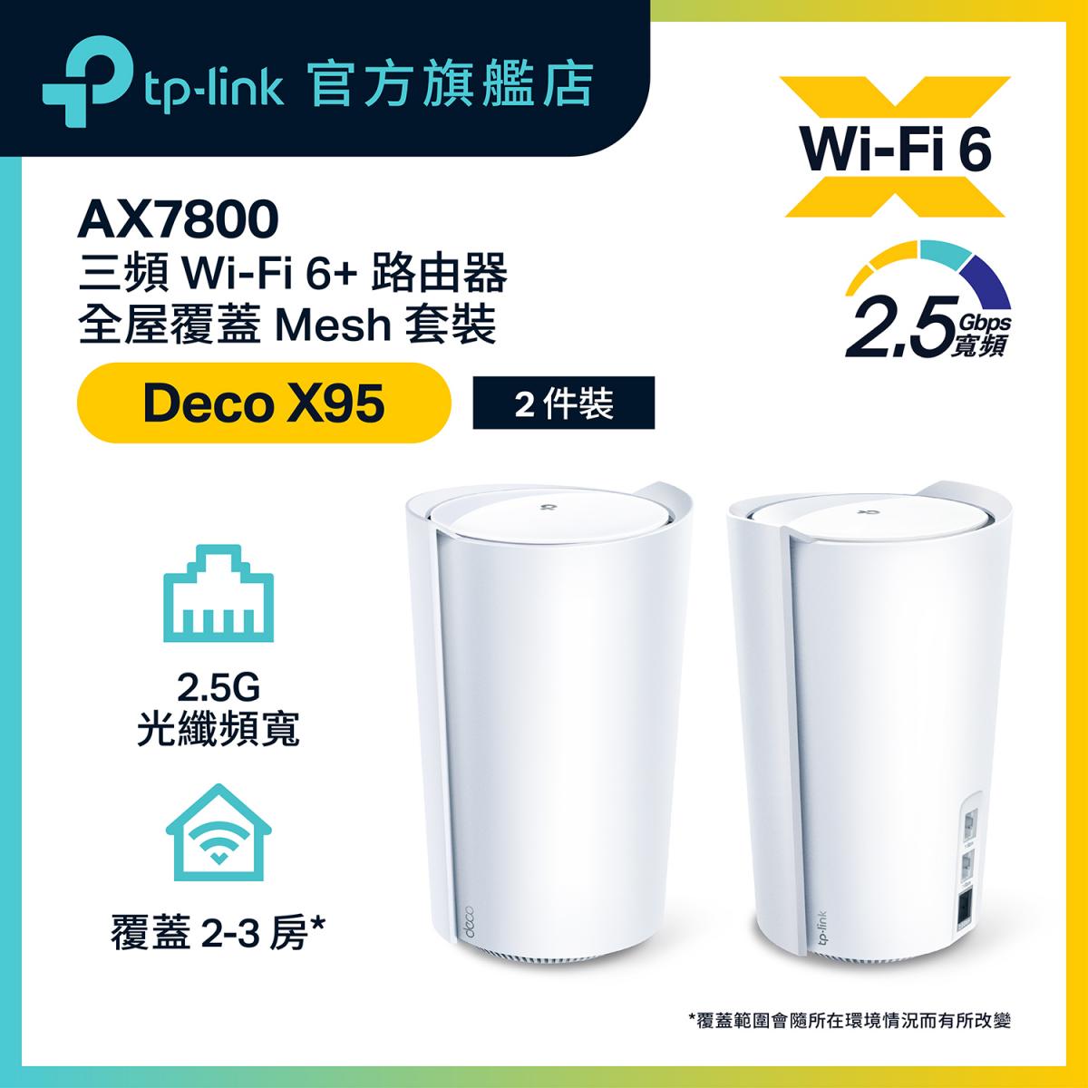 Deco X95(2件裝) 三頻AX7800 Wifi 6 Mesh Router