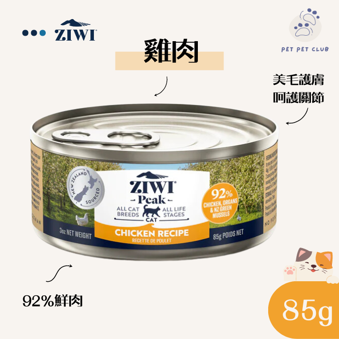 【放養雞】巔峰 主食貓罐頭 85g 