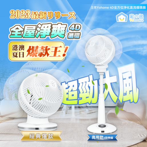 家の逸| 日本Yohome 4D全方位淨化直流伸縮循環風扇(高用款) HTS-F186F 