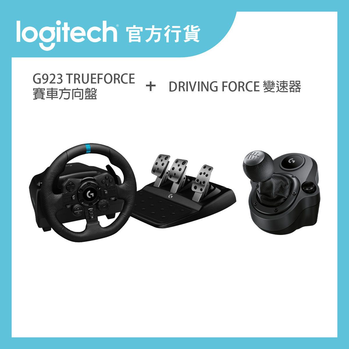 全民藤原拓海套裝【G923 TRUEFORCE 賽車方向盤 + DRIVING FORCE 變速器】丨官方行貨