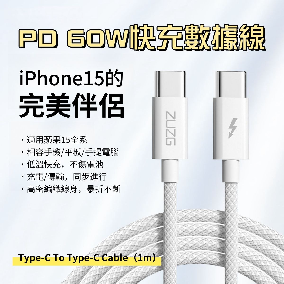 （1米·Type-C To Type-C）PD 60W快充數據線 智能快充數據線 雙Type-C編織充電線 平板電腦/手提電腦快充數據線 iPhone15適用