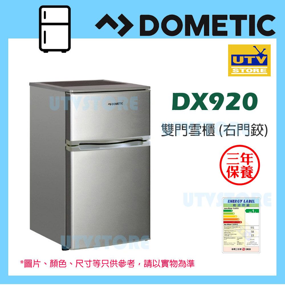 DX920 雙門雪櫃 (右門鉸)  (香港行貨3年保用)