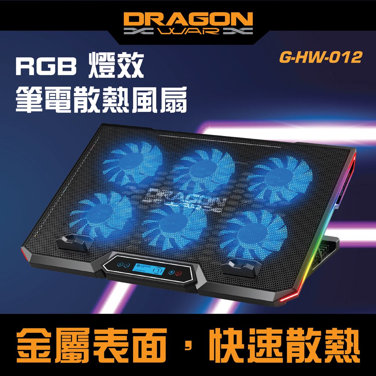 DRAGON WAR | G-HW-012 RGB光效 notebook PAD 筆電散熱風扇 | HKTVmall 香港最大網購平台
