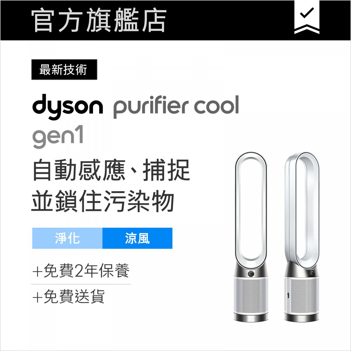 Purifier Cool™ Gen1 二合一空氣清新機 TP10 (白色)