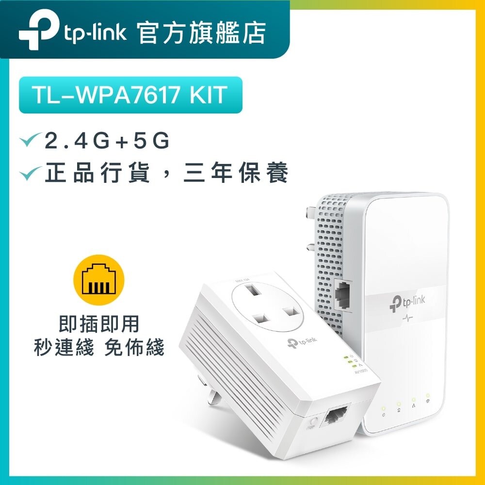 TL-WPA7617 KIT(套裝)AV1000電力綫網絡橋接器 AC1200 雙頻 WiFi PowetLine PLC HomePlug