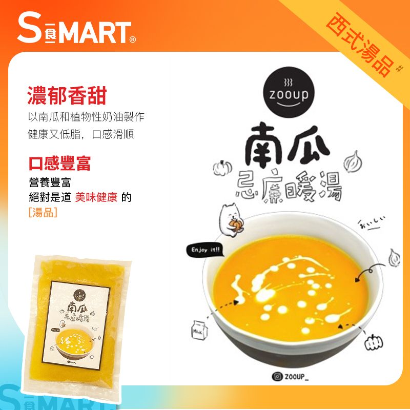 NickNickgo 超人-Pumpkin Soup 280g (Frozen -18℃)