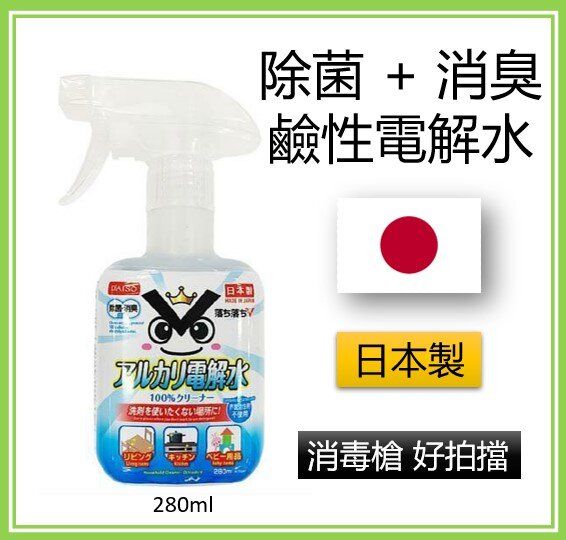 消毒槍專用 日本除菌消臭電解水 環保清潔劑 不刺激皮膚 280ml