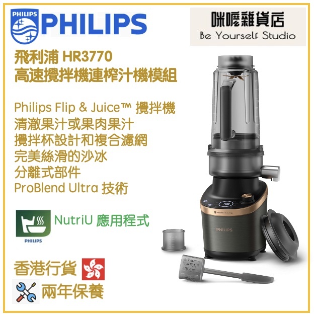 Philips HR3770/00 高速攪拌機連榨汁機模組 香港行貨 Flip&Juice Blender