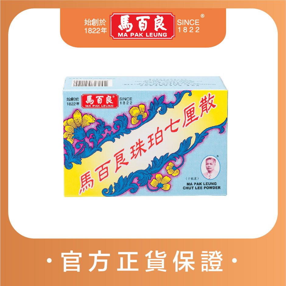 珠珀七厘散 (10瓶) [治腸胃積滯 胃口不佳 ]