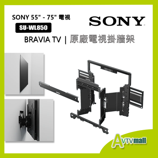 Sony | SU-WL850 55 - 75 原廠電視活動掛牆架(指定型號包安裝服務