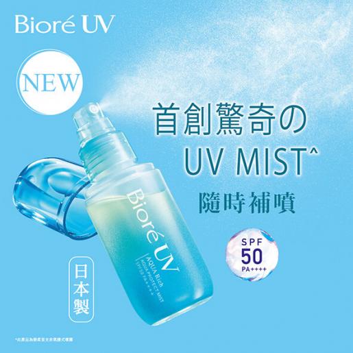 Bioré | UV AQUA PROTECT MIST SPF50 | HKTVmall The Largest HK