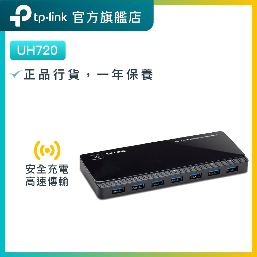 UH720 USB 3.0 7 USB埠集綫器(含2充電埠)  USB端口拓展 USB Hub