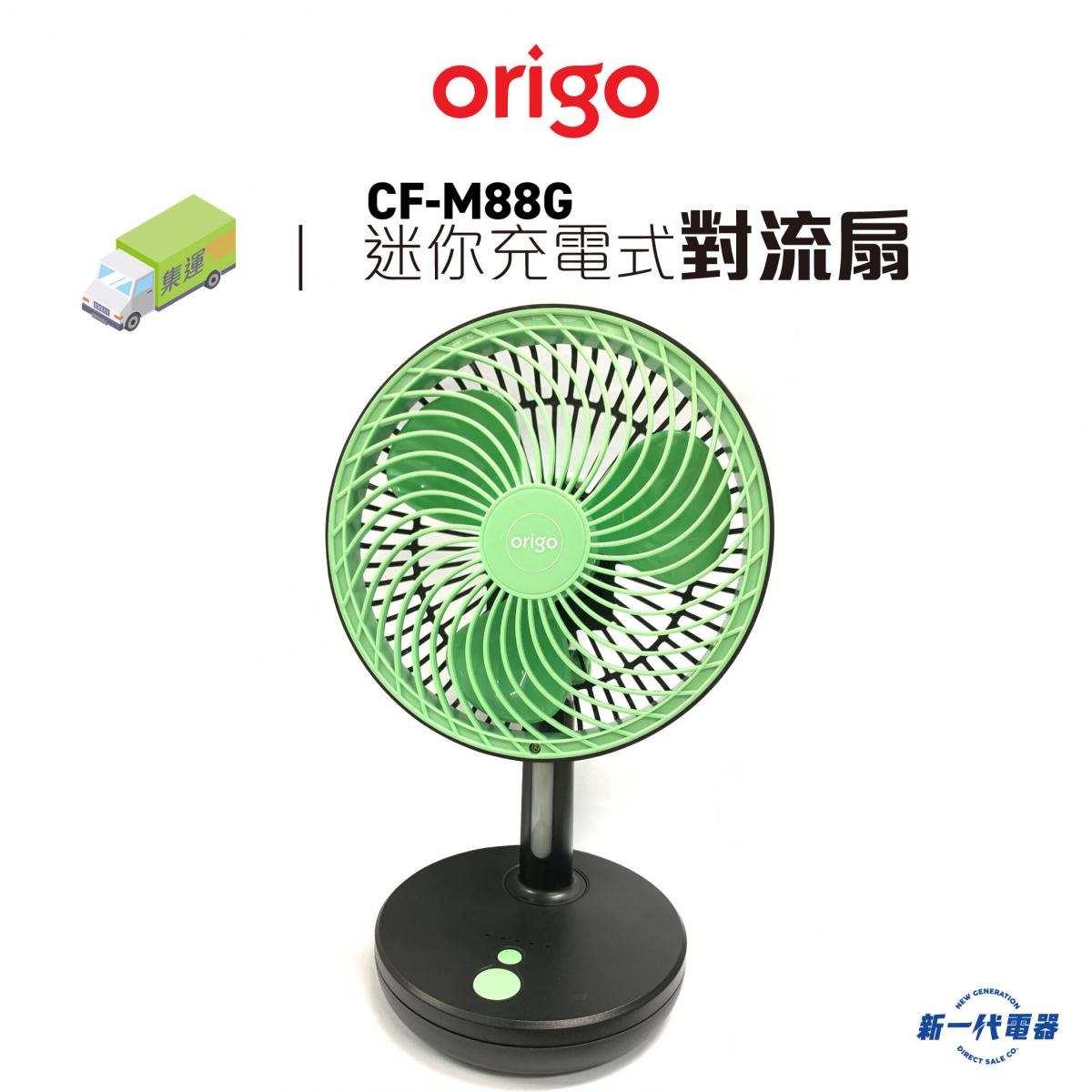 CFM88G (綠色)迷你充電式對流扇 (CF-M88G)
