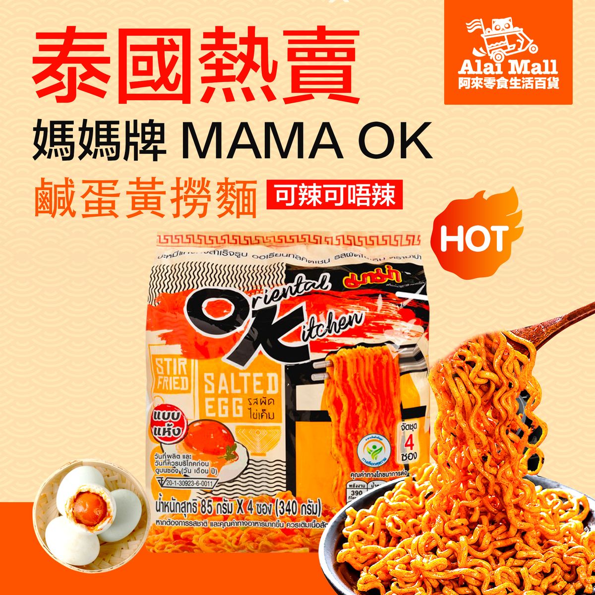 泰國OK鹹蛋黃撈麵 (1袋4包 / 每包85克) 醬料包分開 辣度可自行調配⌈本批次最早到日期⌋: 2026年7月6日