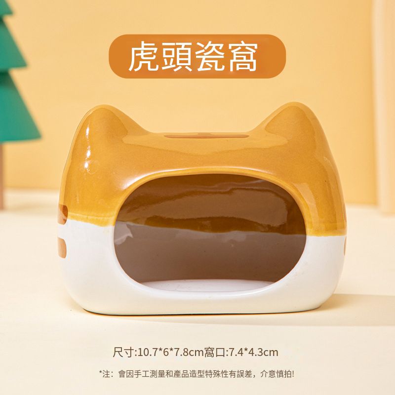 倉鼠窩| 小寵物陶瓷窩| 躲避屋| 老虎頭瓷碗| 虎爪水樽水壺| 陶瓷寵物用品—【B:小號虎頭瓷窩】