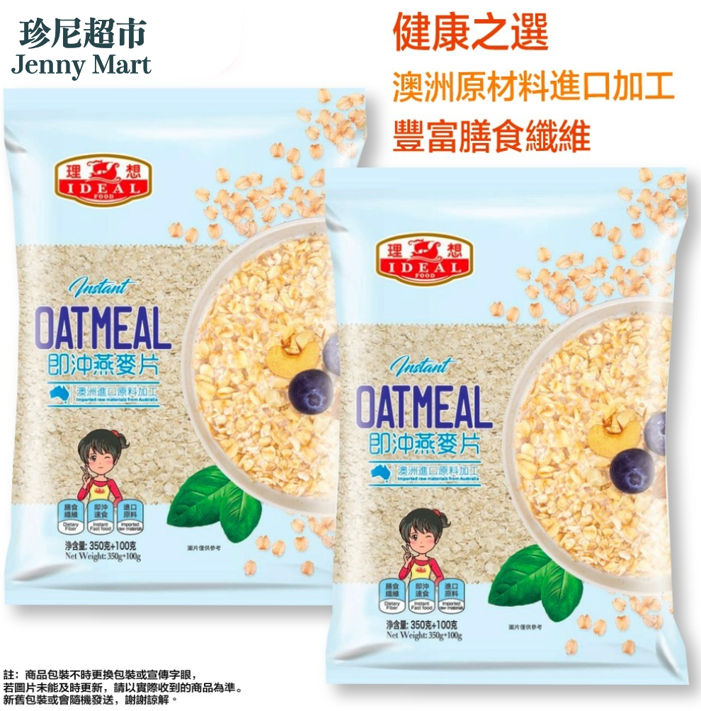 [2 packs discount] Ideal instant oatmeal (450g) Best Before: 2024/09/24  [2包優惠] 理想牌即沖燕麥片(450g)