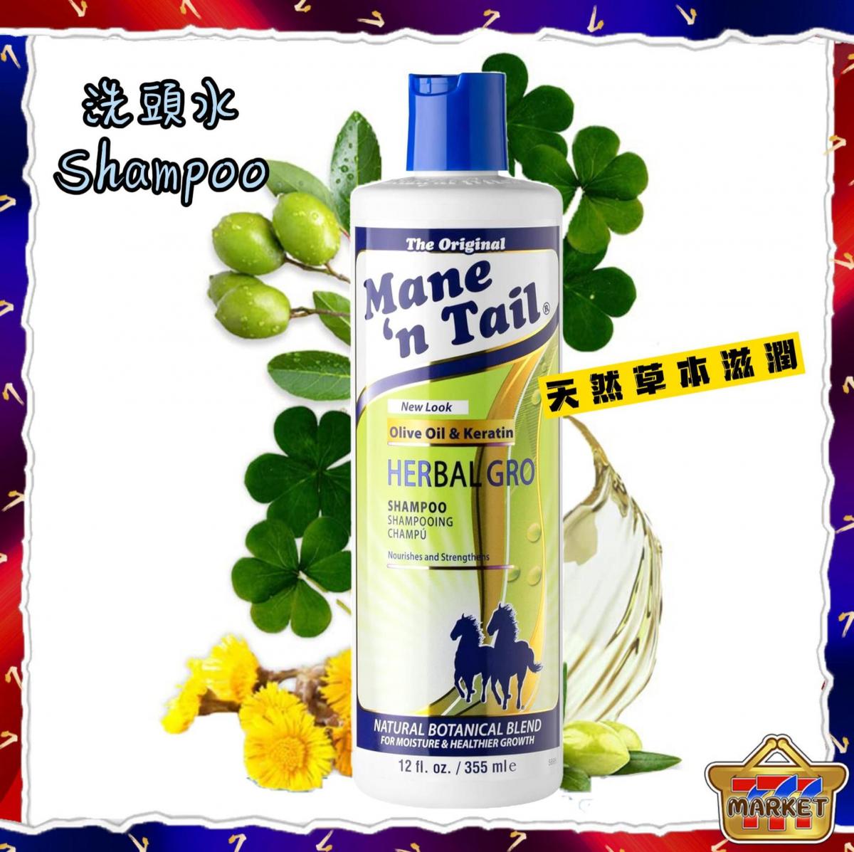 【天然草本配方】Mane n Tail, Herbal Gro 洗頭水 (355ml) (平行進口) 橄欖油複合物,有助於強化和滋養頭髮