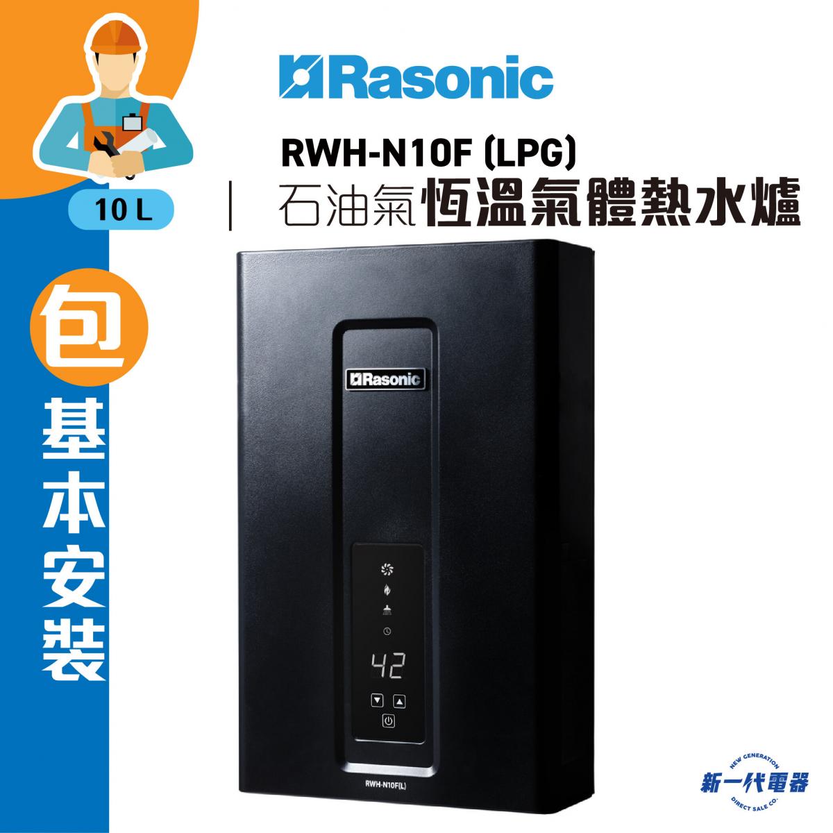 RWHN10F (basic installation)(LPG)(BLACK)  Instantaneous Gas Water Heater (RWH-N10F)