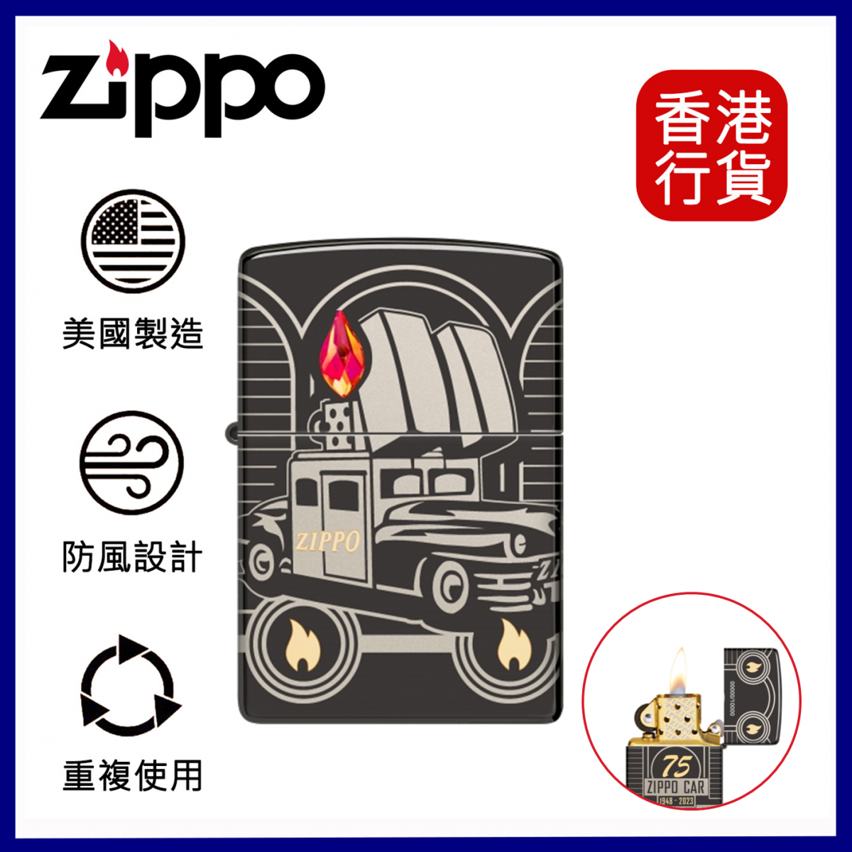 Zippo | 美版-Zippo汽車75週年防風打火機2023年度亞洲限定收藏款#48692