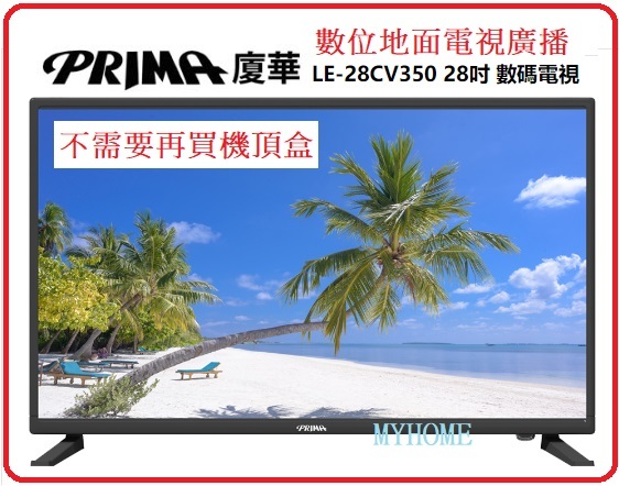 免費坐枱安裝 28吋 高清電視 LE-28CV350 HDMI輸入 香港行貨 PRIMA