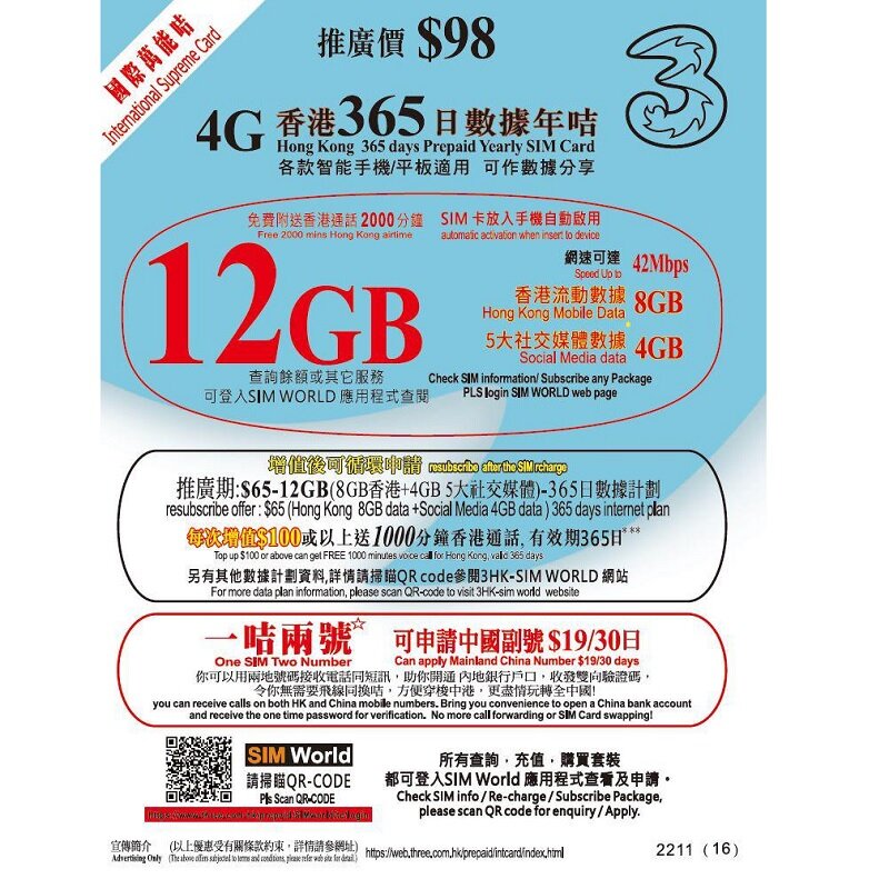 3HK 12GB 萬能年卡 | 可申請中國副號 | 上網卡 | 電話卡 | 儲值卡 | SIM咭 | 流動數據儲值咭