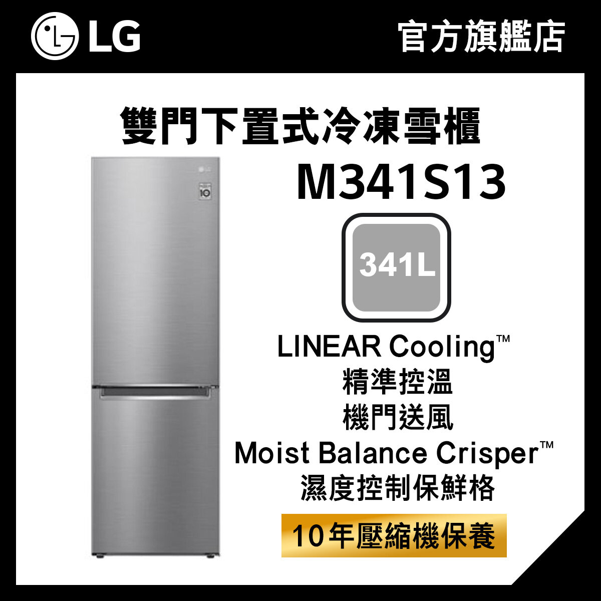 LG 341L下置式冷凍智能變頻雙門雪櫃 M341S13