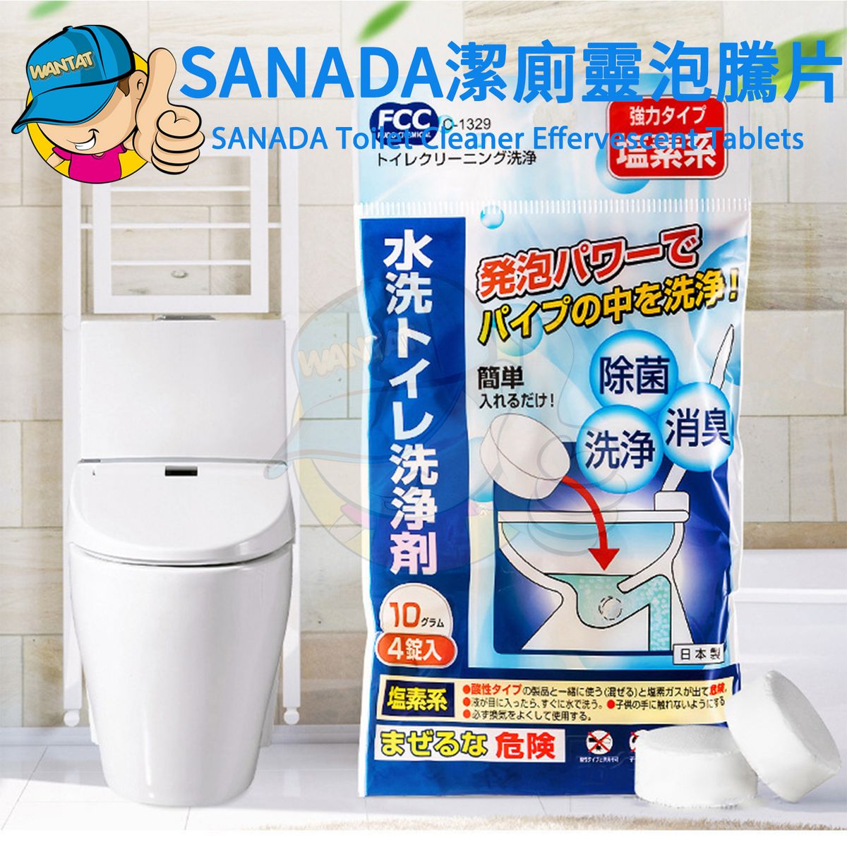 【4片】 SANADA潔廁靈泡騰片/日本進口家用馬桶泡騰片/馬桶清洗劑/廁所強力除臭劑/廁所清潔片/除垢潔廁劑/除菌清臭潔廁靈/多功能馬桶清洗片 - 10g
