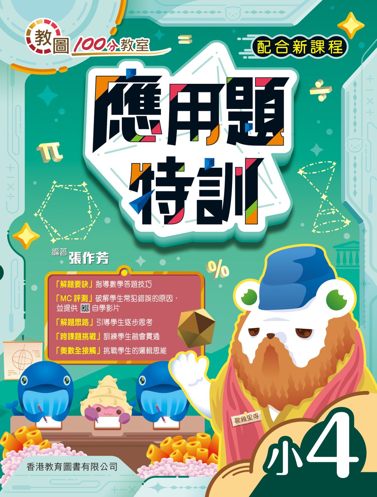 教圖100分教室　應用題特訓　小4