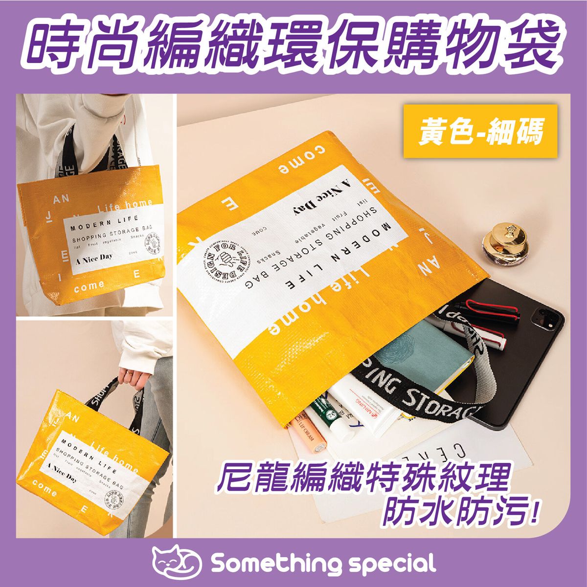 (黃色-細碼) 時尚編織防水環保購物袋