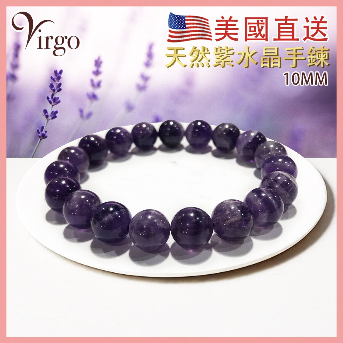 2virgo | 美國直送100%純天然10mm紫水晶高能量晶石手串水晶石手鏈幸運