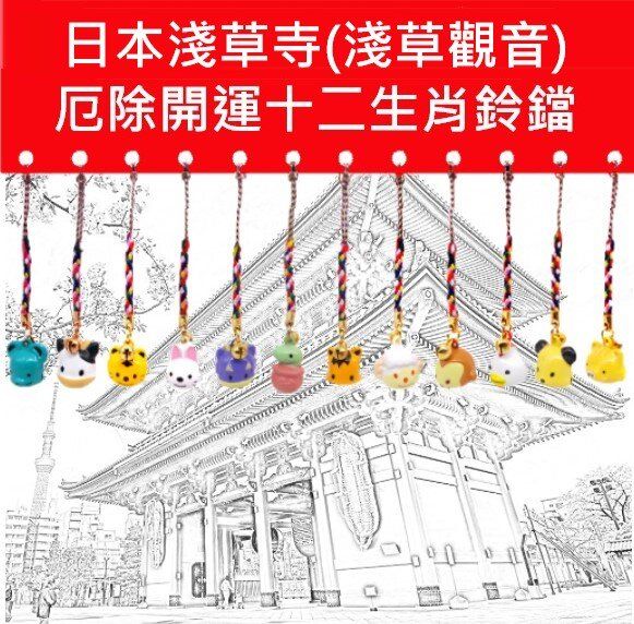 日本淺草寺(淺草觀音) 厄除開運十二生肖御守/護身符/鈴鐺 x 1個 (鼠)