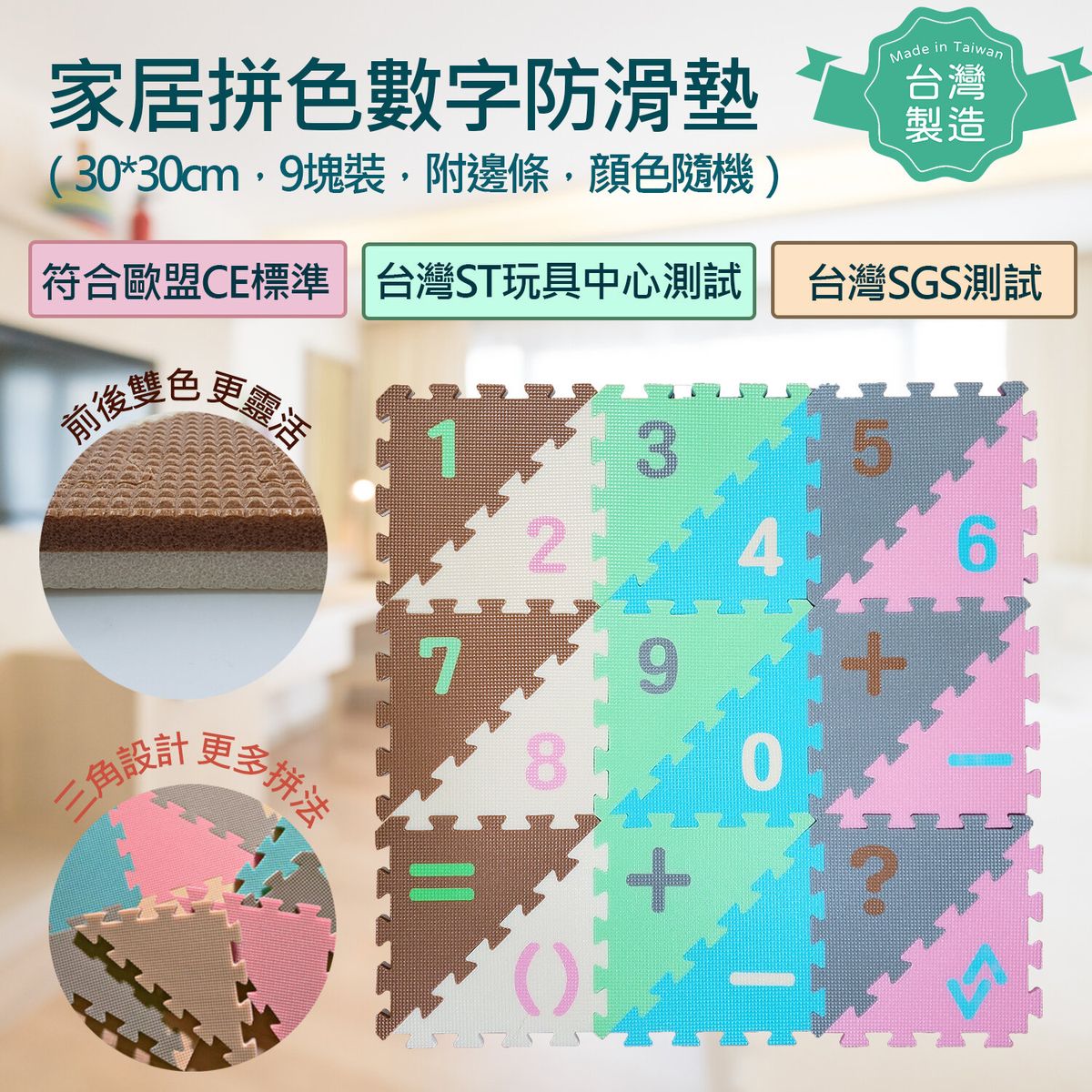 [Made in Taiwan,Intertek & SGS tested ] Lovely assorted colors Floor Mat Puzzle Mat （30*30cm，9Pcs/Set）