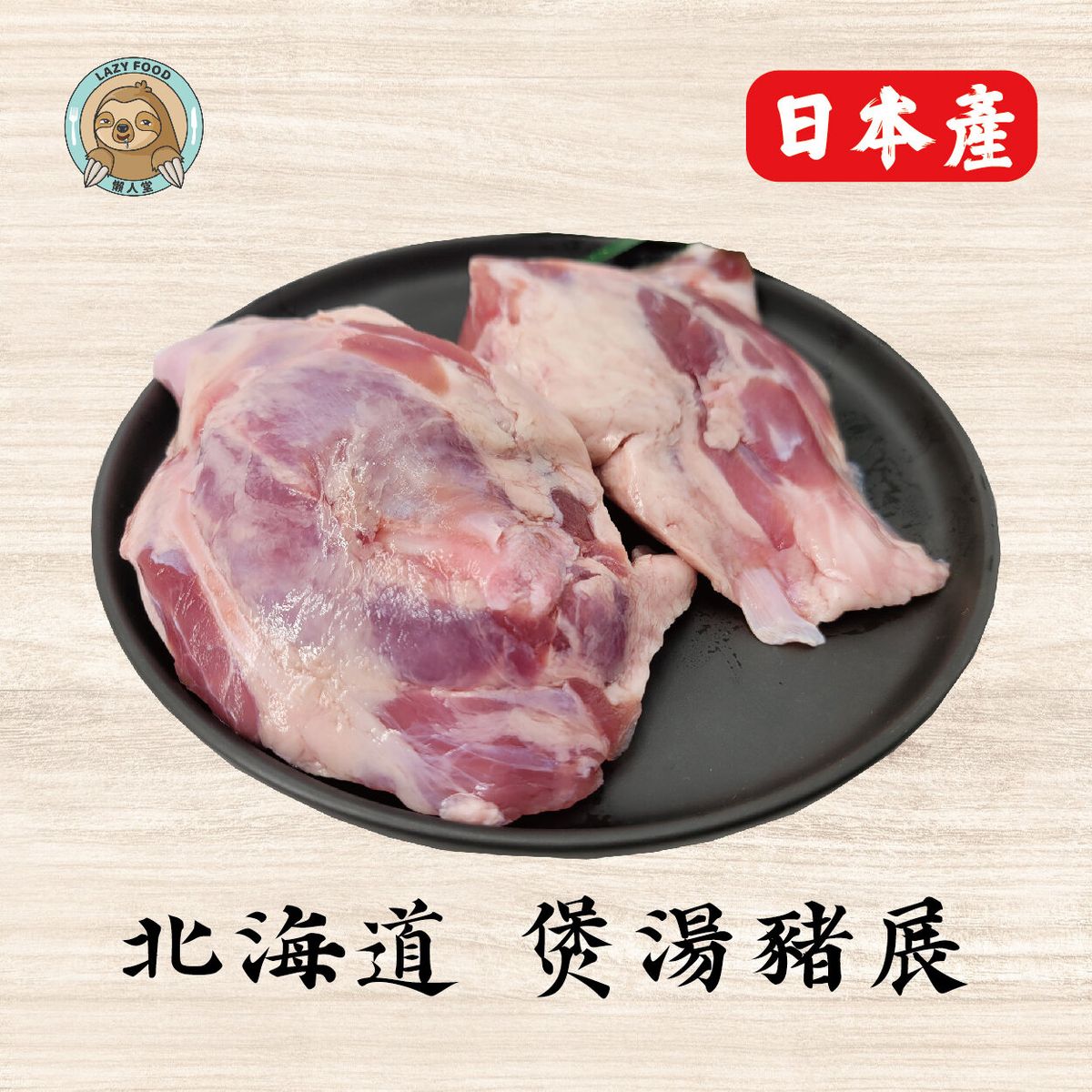 Hokkaido Pork Shank