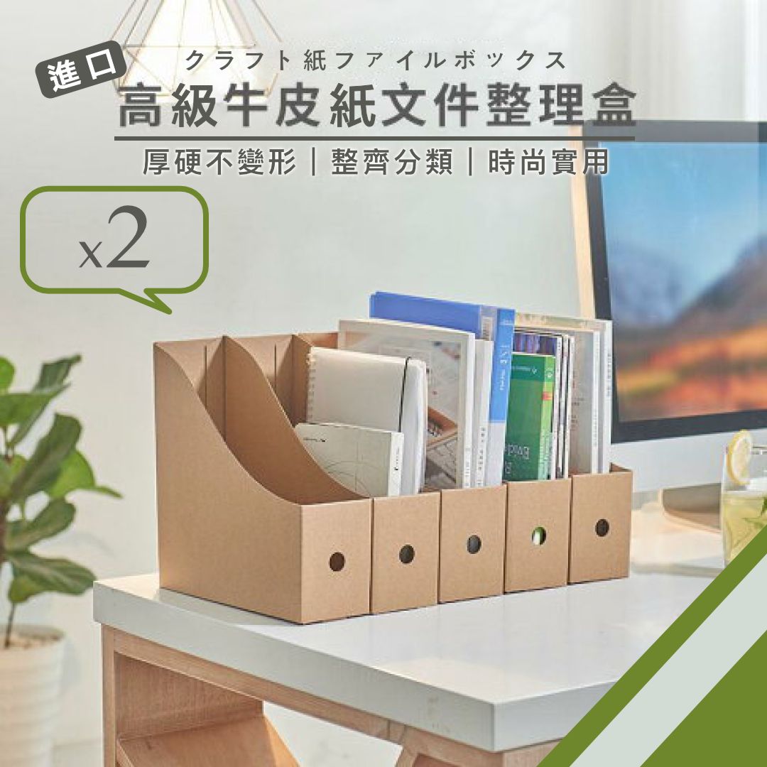 進口高級牛皮紙文件整理盒（2個）厚硬不變形書擋｜桌面紙本紙質文件資料分類收納盒｜辦公桌Office文具 兒童小朋友學生書桌書檯美卡紙文件夾 文件架 書立盒 整理書本書籍筆記本筆記簿iPad置物架