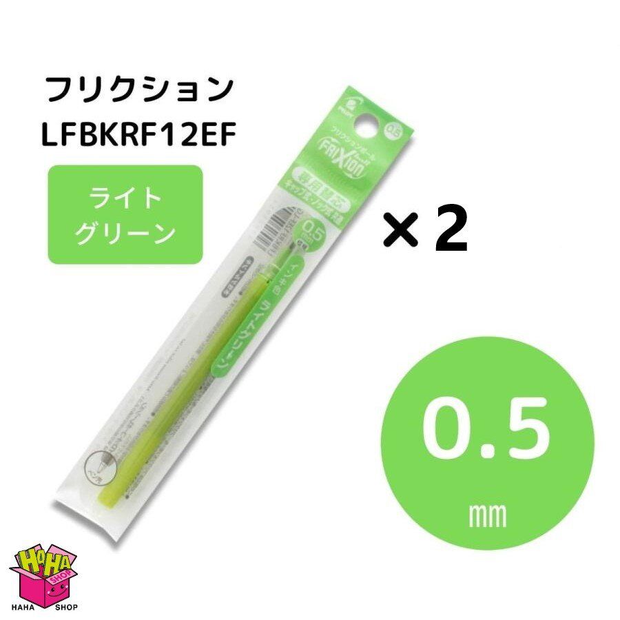 摩擦球0.5mm替換芯(1套2支) 淡綠色 LFBKRF12EF-LG
