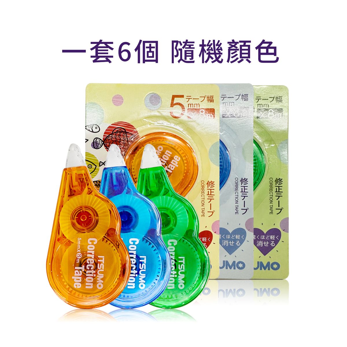 8米改錯帶 一套6個 隨機顏色