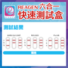 REAGEN - 六合一快速抗原檢測劑盒【新型冠狀病毒 / MP肺炎支原體 / 甲⼄型流感 / RSV合胞病毒 / ADV腺病毒】(10支裝) #新冠快測 #快測#甲⼄型流感 #六合一 #快速測試