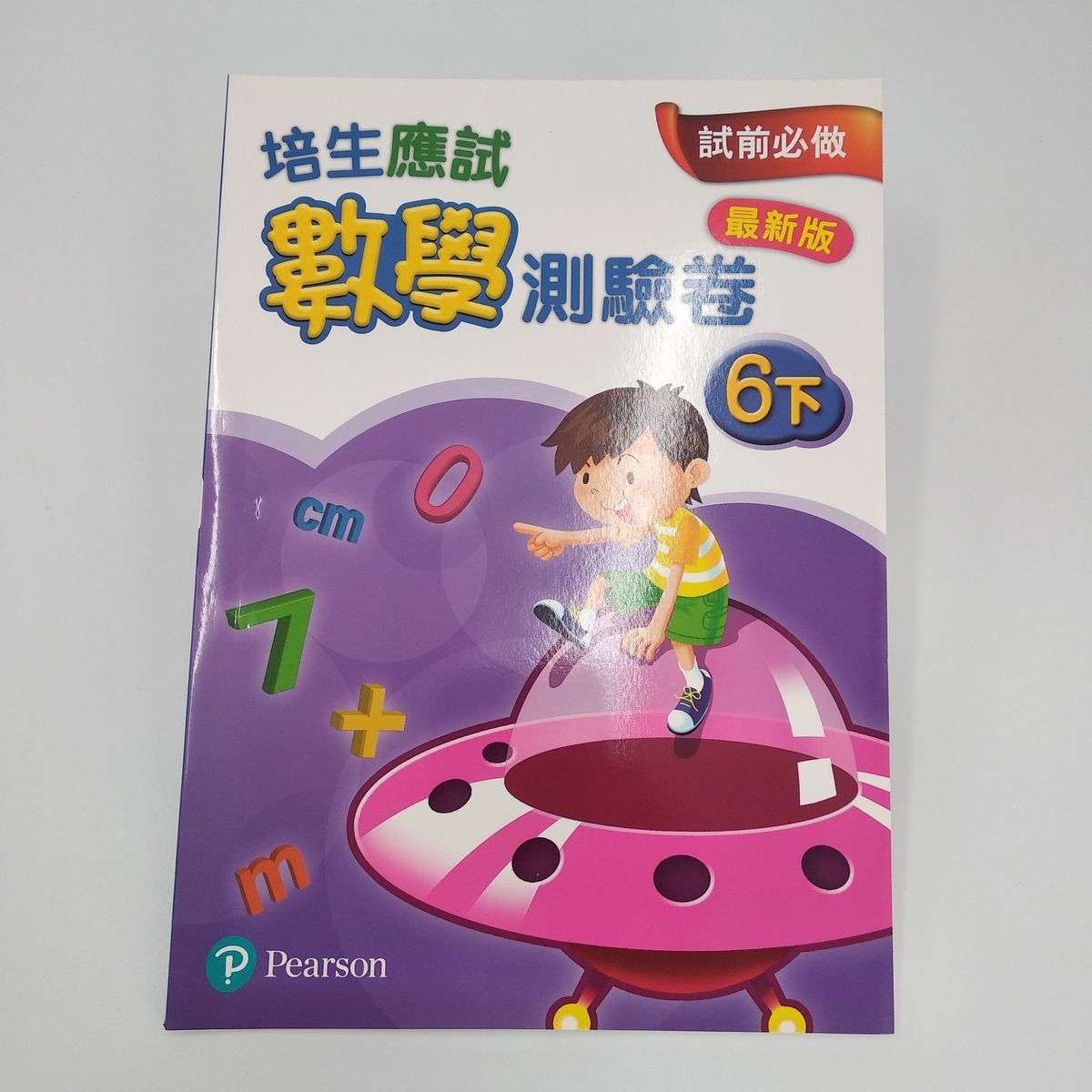 培生朗文 - 應試數學測驗卷(最新版) 6下